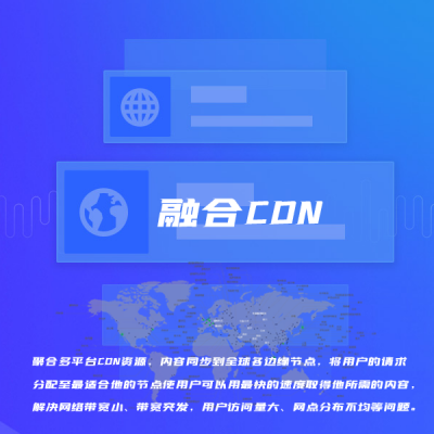 融合CDN